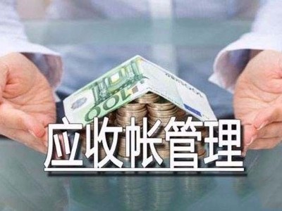 電纜企業(yè)應(yīng)收賬款及應(yīng)收票據(jù)管理存在的問(wèn)題